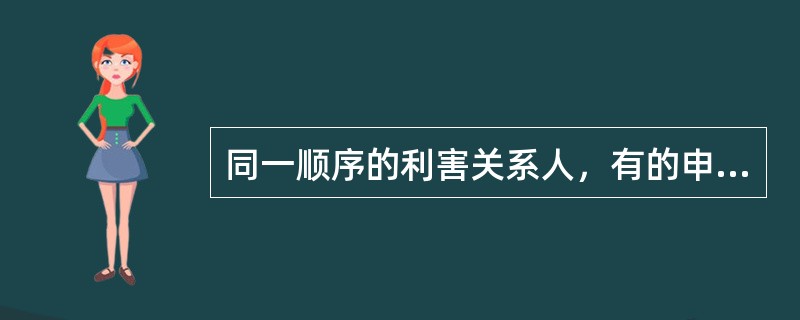 同一顺序的利害关系人，有的申请宣告死亡，有的不同意宣告死亡，则应当宣告死亡。（）