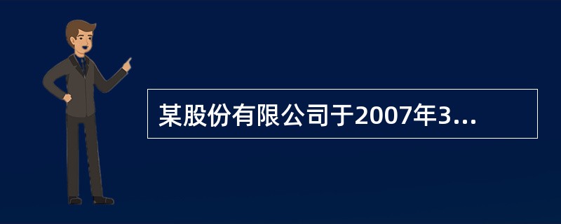 某股份有限公司于2007年3月30日,以每股12元的价格购入某上市公司股票50万