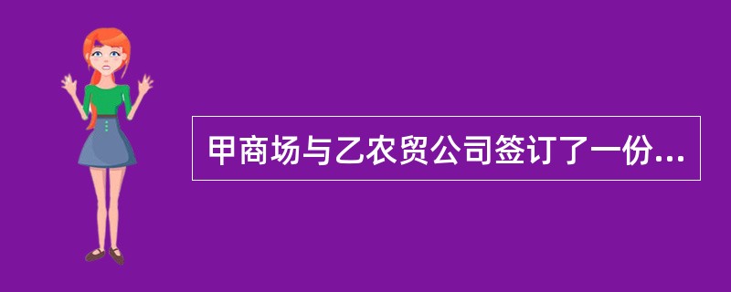 甲商场与乙农贸公司签订了一份．苹果买卖合同。合同约定，甲商场向乙农贸公司购买20