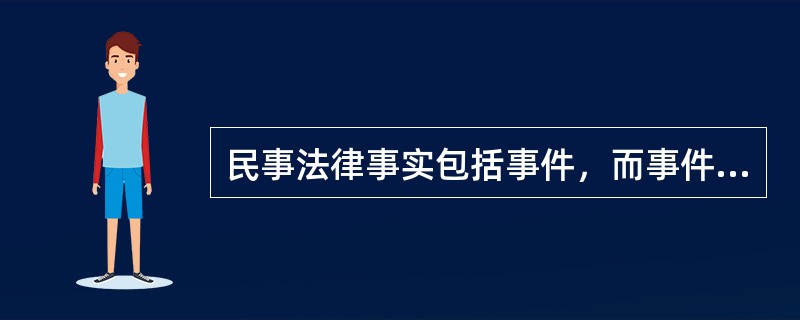 民事法律事实包括事件，而事件是指与当事人意志无关的客观现象，因此，作为民事法律事