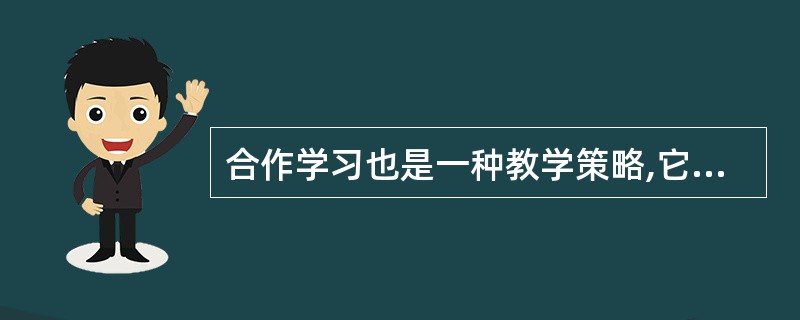 合作学习也是一种教学策略,它的特征是以学生的主动合作学习的方式代替( )。