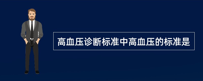 高血压诊断标准中高血压的标准是