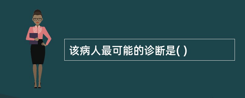 该病人最可能的诊断是( )