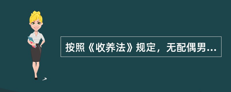 按照《收养法》规定，无配偶男性收养女性的，二者应相差的年龄是（）