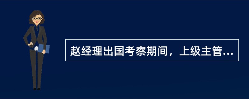 赵经理出国考察期间，上级主管部门指定由黄副经理代理经理，这属于指定代理。（） -