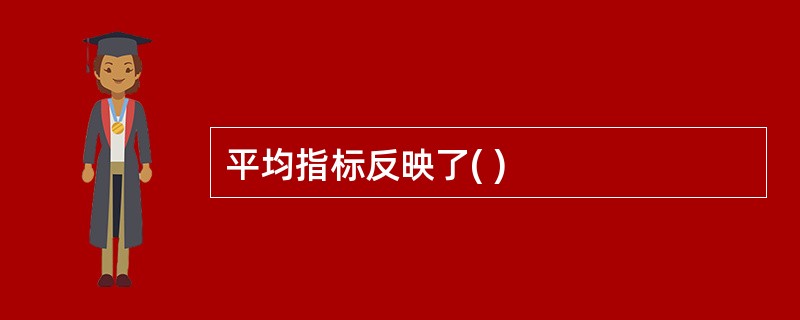 平均指标反映了( )