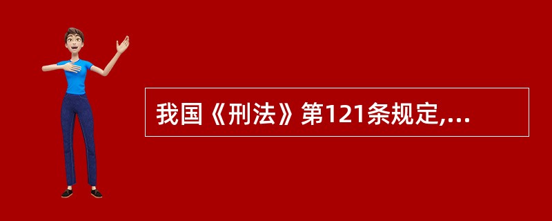 我国《刑法》第121条规定,以暴力、胁迫或者其他方法劫持航空器,致人重伤、死亡或