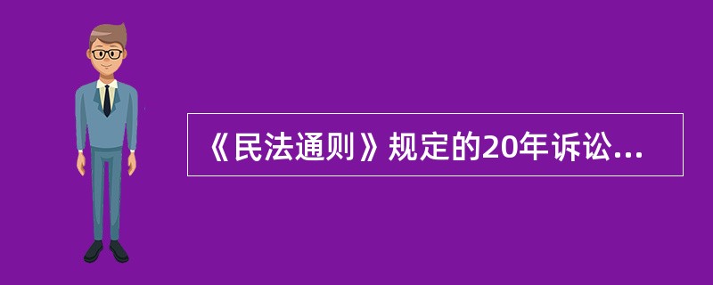 《民法通则》规定的20年诉讼时效期间，可以适用《民法通则》关于诉讼时效中止、中断