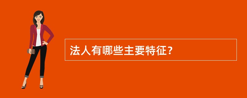 法人有哪些主要特征？