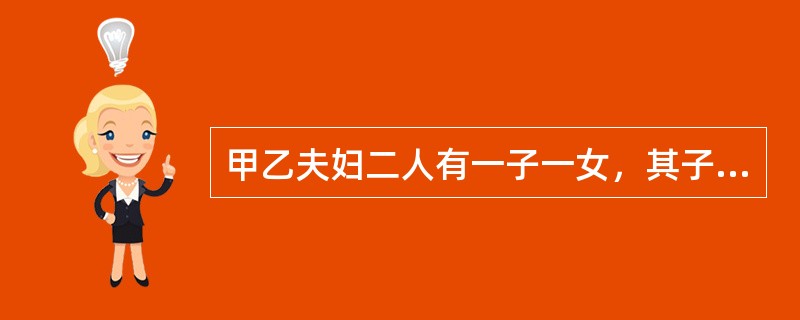 甲乙夫妇二人有一子一女，其子丙娶妻丁，生子戊，其女已嫁至邻村。丙拒不赡养老人，并