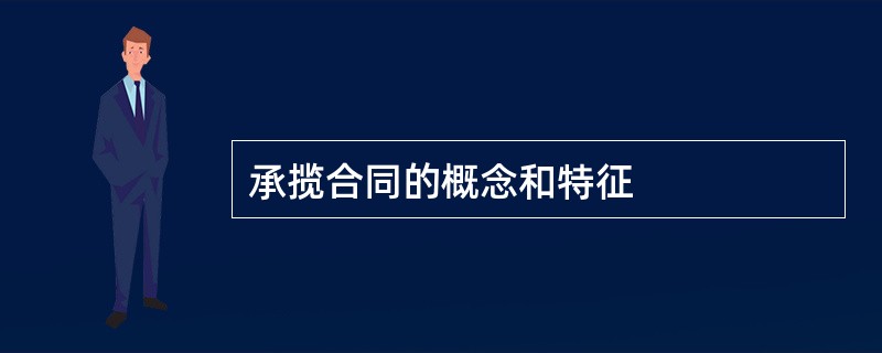 承揽合同的概念和特征