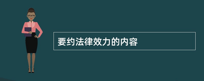 要约法律效力的内容