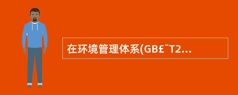 在环境管理体系(GB£¯T24001)的一级要素“实施和运行”中,包含的二级要素