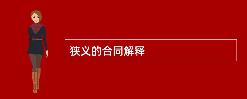 狭义的合同解释