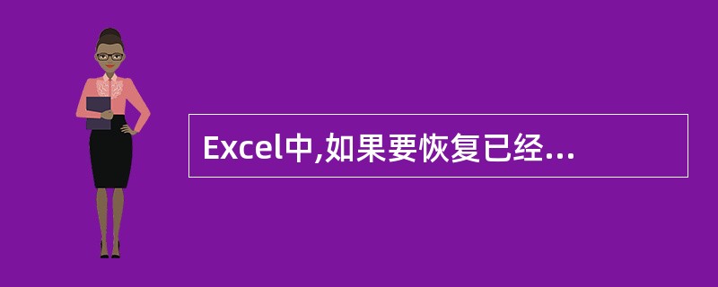 Excel中,如果要恢复已经撤销的操作,选择“编辑”菜单中的“重复”命令或者按(