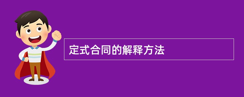 定式合同的解释方法