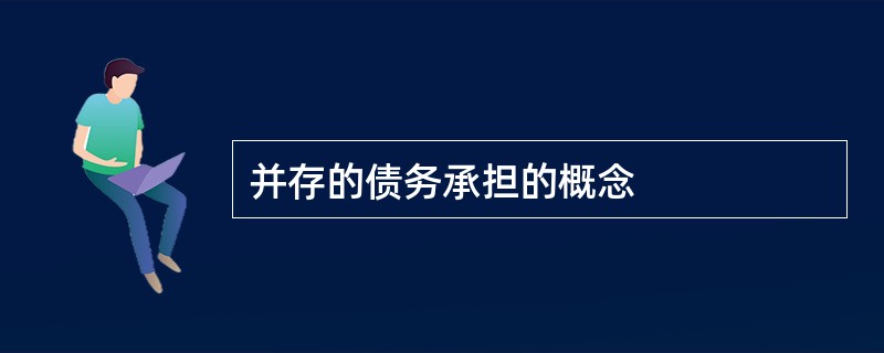 并存的债务承担的概念