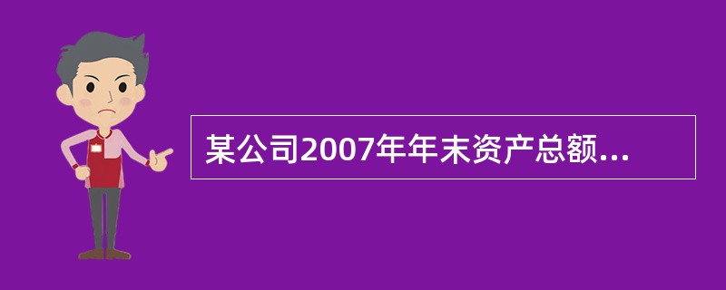 某公司2007年年末资产总额2000万元,权益乘数为2,其权益资本均为普通股,每