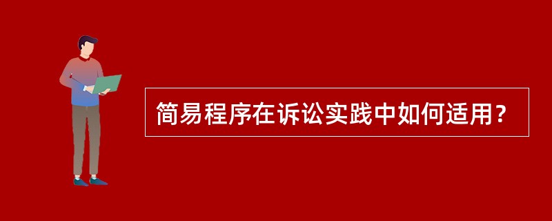 简易程序在诉讼实践中如何适用？