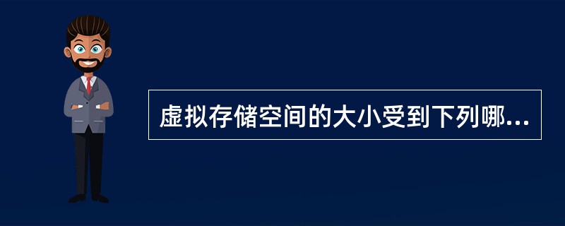 虚拟存储空间的大小受到下列哪一因素的限制?