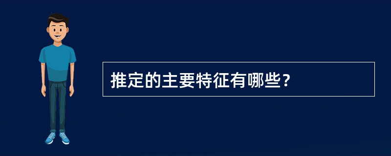 推定的主要特征有哪些？