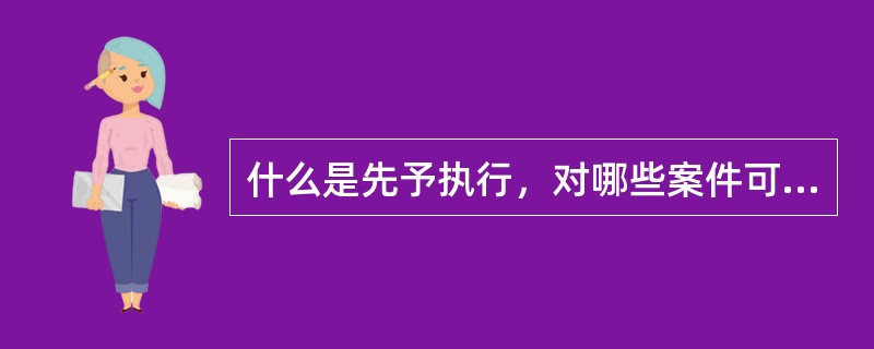 什么是先予执行，对哪些案件可以适用先予执行？