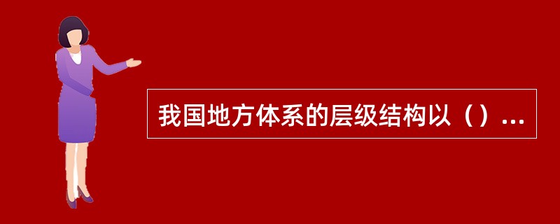 我国地方体系的层级结构以（）层为主