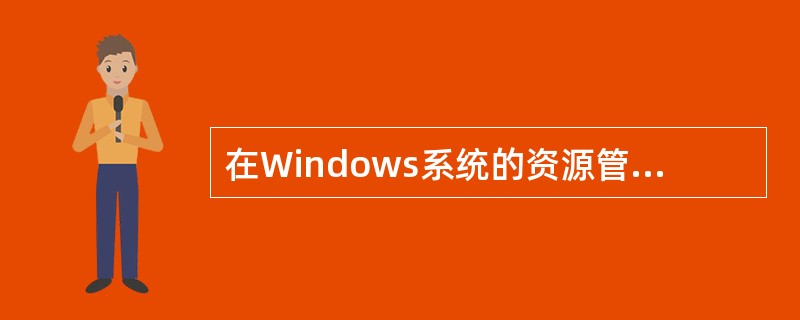 在Windows系统的资源管理器中,若用鼠标左键将一个文件拖曳到不同的磁盘上,将