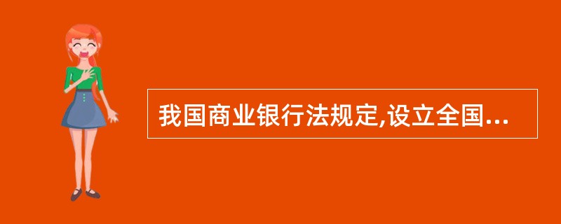 我国商业银行法规定,设立全国性商业银行的注册资本最低限额为( )亿元人民币。