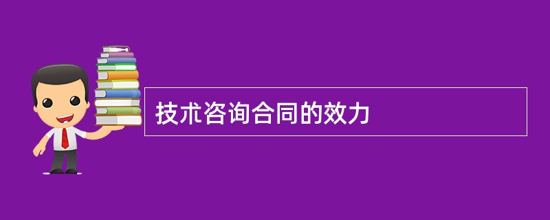 技朮咨询合同的效力