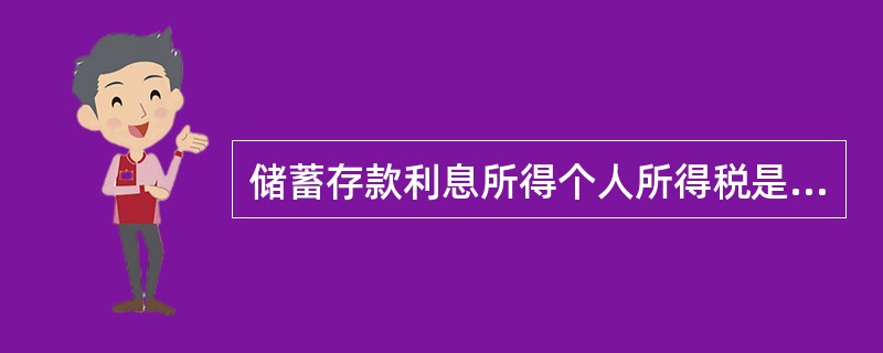 储蓄存款利息所得个人所得税是由( )。