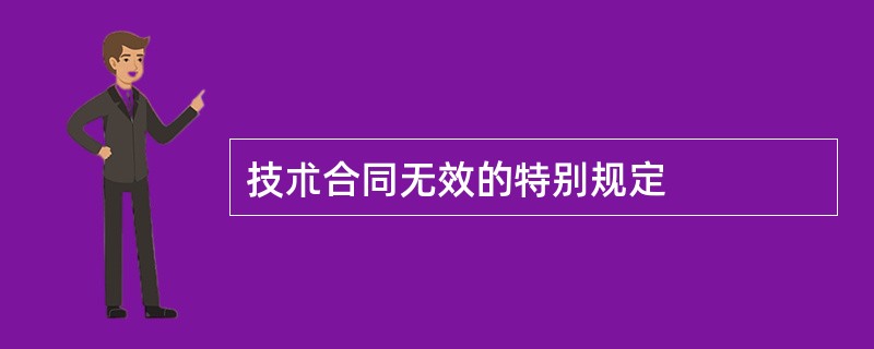 技朮合同无效的特别规定