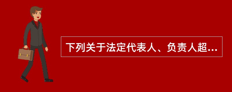 下列关于法定代表人、负责人超越权限订立合同的表述,正确的是()。