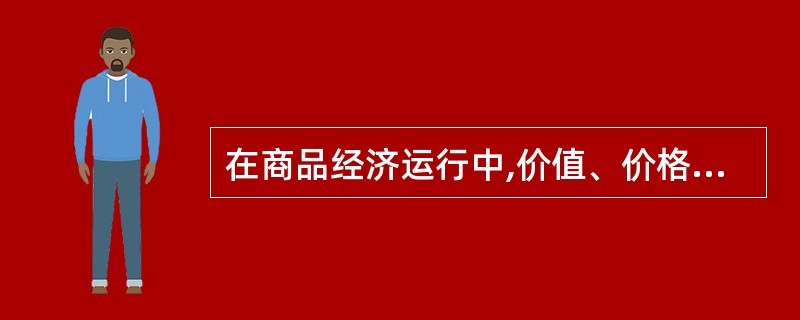 在商品经济运行中,价值、价格和供求三者之间的关系是