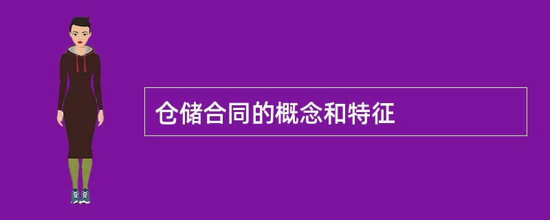 仓储合同的概念和特征