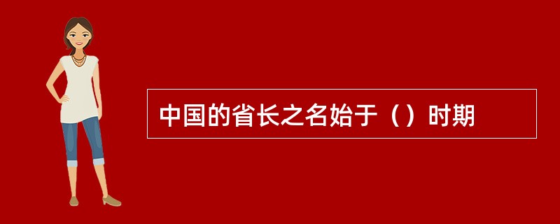 中国的省长之名始于（）时期