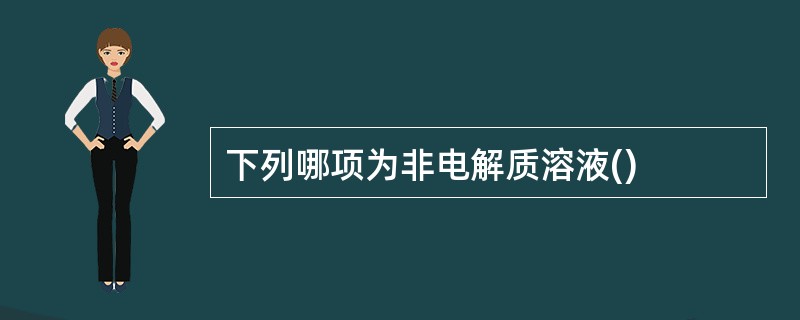 下列哪项为非电解质溶液()