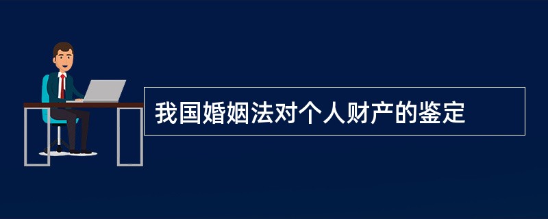 我国婚姻法对个人财产的鉴定
