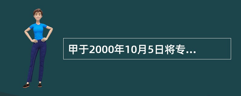 甲于2000年10月5日将专利A转让给乙，于2000年11月2日双方到国家知识产