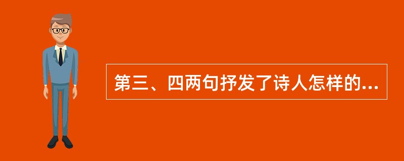 第三、四两句抒发了诗人怎样的思想感情?(3分)