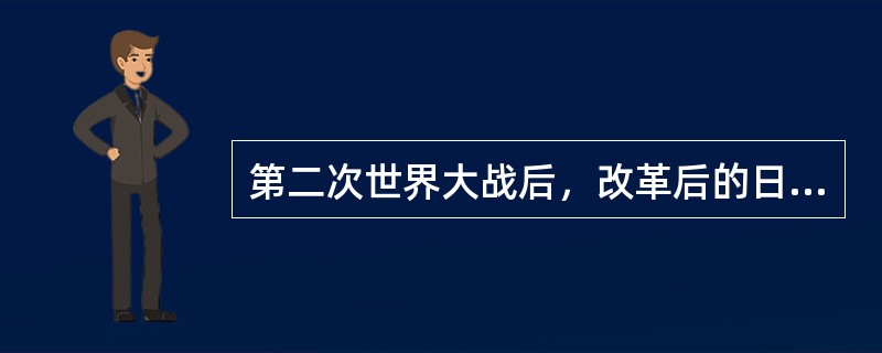 第二次世界大战后，改革后的日本地方政府体制具有以下特点（）