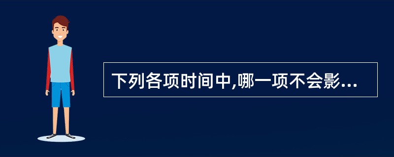 下列各项时间中,哪一项不会影响磁盘读写性能?