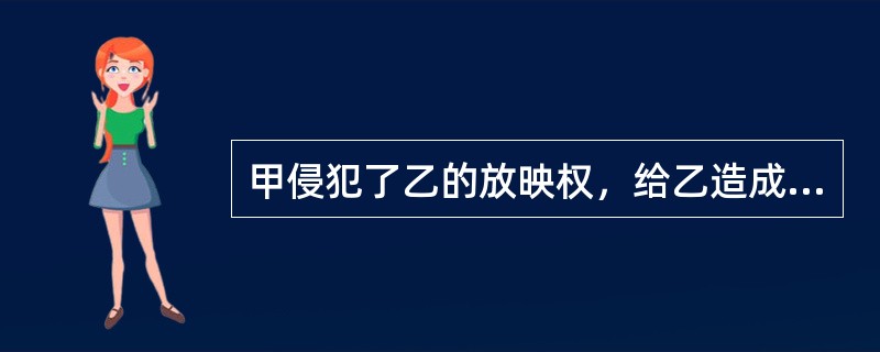 甲侵犯了乙的放映权，给乙造成了很大损失，但具体损失数额难以确定，则（）。