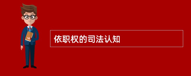 依职权的司法认知