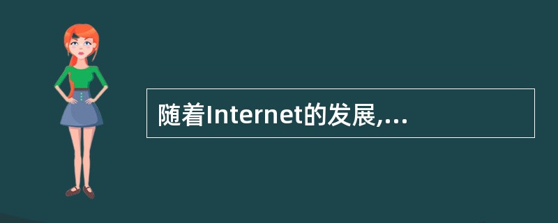 随着Internet的发展,越来越多的计算机感染病毒的可能途径之一是______