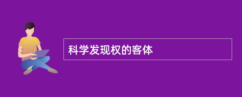 科学发现权的客体