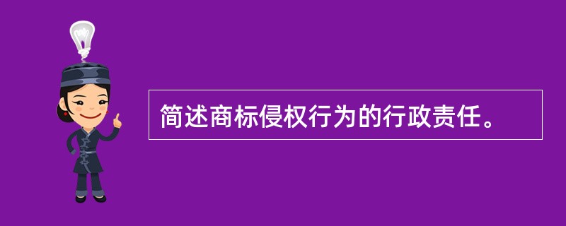 简述商标侵权行为的行政责任。