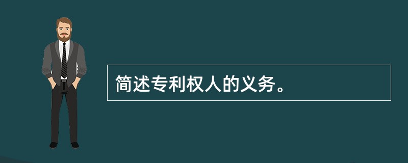 简述专利权人的义务。