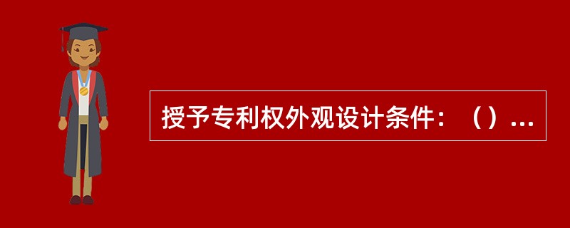 授予专利权外观设计条件：（）、（）、（）、适于（）、不得与他人先取得冲突