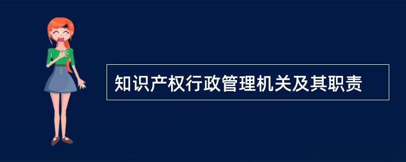 知识产权行政管理机关及其职责